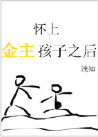 怀上金主孩子之后求分手 怀上金主孩子之后求分手