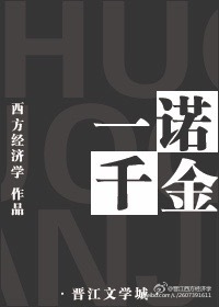 一诺千金 一诺千金