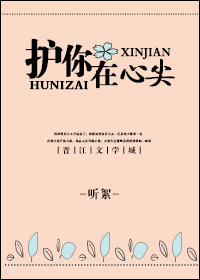 护你在心尖gl 护你在心尖gl
