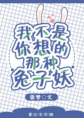 我不是你想的那种兔子妖 我不是你想的那种兔子妖