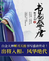 书剑盛唐 书剑盛唐