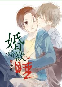 婚婚欲睡 婚婚欲睡