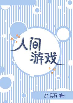 人间游戏 人间游戏