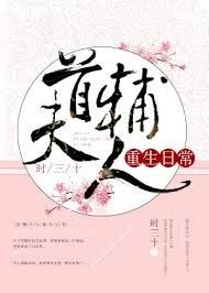 今天也没成功和离/首辅大人重生日常 今天也没成功和离/首辅大人重生日常
