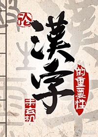 论汉字的重要性(异世) 论汉字的重要性(异世)