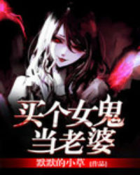 买个女鬼当老婆 买个女鬼当老婆