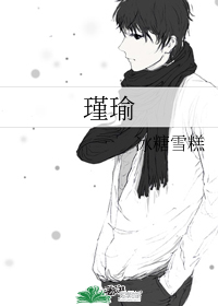 瑾瑜 瑾瑜