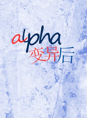 alpha变异后 alpha变异后