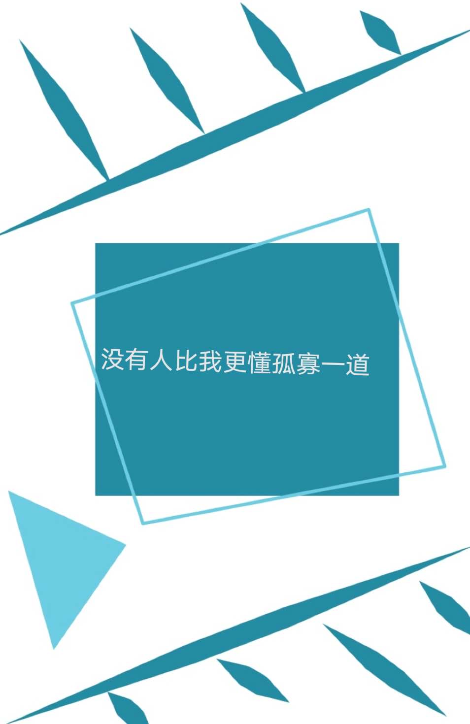 没有人比我更懂孤寡一道 没有人比我更懂孤寡一道