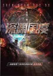 深渊国度 深渊国度