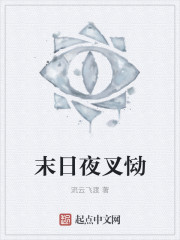 末日夜叉恸 末日夜叉恸