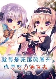 就算是死馆的展开也要努力活下去 就算是死馆的展开也要努力活下去