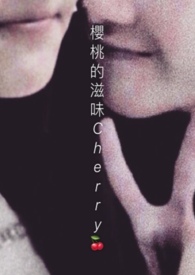 樱桃的滋味(偽BL) 樱桃的滋味(偽BL)