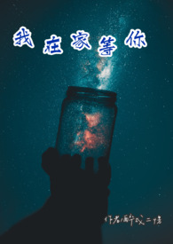 我在家等你 我在家等你