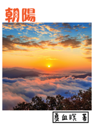 朝阳 朝阳
