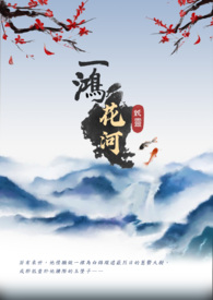 一鸿花河 一鸿花河