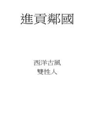 进贡邻国 进贡邻国