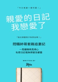 亲爱的日记,我恋爱了 亲爱的日记,我恋爱了