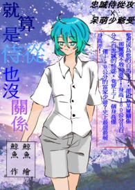 就算是恃从也没关係 就算是恃从也没关係