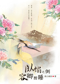 卧榻之侧,容卿酣睡 卧榻之侧,容卿酣睡