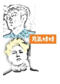 充气娃娃 充气娃娃