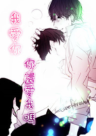 我爱你,你还爱我吗? 我爱你,你还爱我吗?