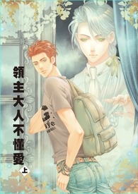 领主大人不懂爱 领主大人不懂爱