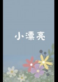 小漂亮(1 v 1 H) 小漂亮(1 v 1 H)