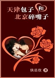 天津包子和北京碎嘴子 天津包子和北京碎嘴子