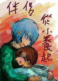 伴侣,从小养起 伴侣,从小养起