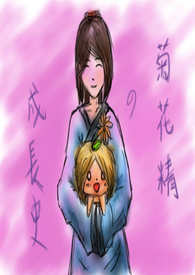 菊花精的成长史 菊花精的成长史