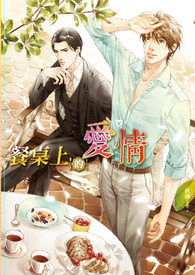 餐桌上的爱情 餐桌上的爱情