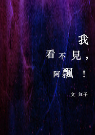我看不见,阿飘! 我看不见,阿飘!