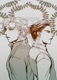 不可企及之人 不可企及之人