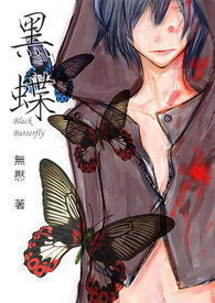 《黑蝶》Black Butterfly 《黑蝶》Black Butterfly