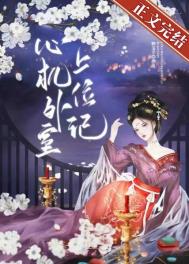 心机外室上位记 心机外室上位记
