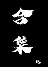 合集 合集