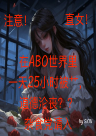直女在ABO世界里一天25小时反同 (h) 直女在ABO世界里一天25小时反同 (h)