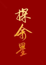 探余星(百合h) 探余星(百合h)