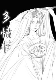 多情书(武侠ABO 主受np 高h) 多情书(武侠ABO 主受np 高h)