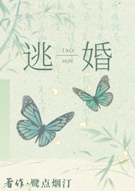 逃婚后去往何处(NPH) 逃婚后去往何处(NPH)