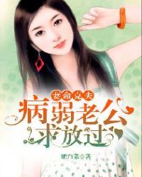 妻命克夫:病弱老公,求放过 妻命克夫:病弱老公,求放过