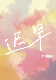 迟早(校园1v1 sc) 迟早(校园1v1 sc)