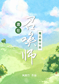 混在魔法师里的召唤师 混在魔法师里的召唤师