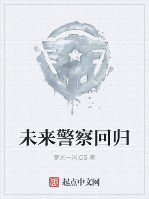 未来警察回归 未来警察回归