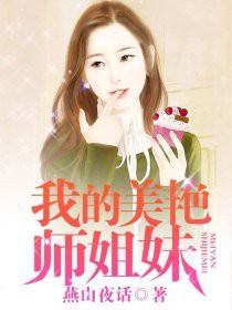 我的美艳师姐妹 我的美艳师姐妹