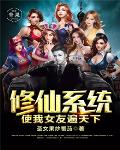 修仙系统使我女友遍天下 修仙系统使我女友遍天下