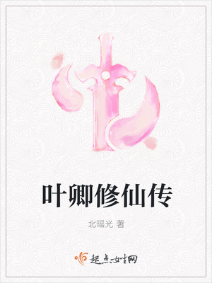 叶卿修仙传 叶卿修仙传