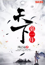 天下第一庄 天下第一庄