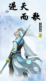 逆天而歌 逆天而歌